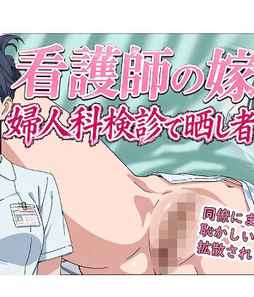 羞恥の園❤看護師の嫁 婦人科検診で晒し者【辱め】辱め