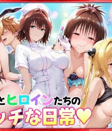 ヒロイン絶頂❤リトとヒロインたちのエッチな日常っ！ 室内編【クンニ】クンニ