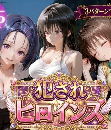 太郎うますぎ❤犯●れヒロインズ【3パターンII】【辱め】辱め