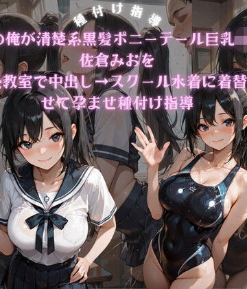 ポンポン工房❤担任の俺が清楚系黒髪ポニーテール巨乳JKの佐倉みおを放課後教室で中出し→スクール水着に着替えさせて孕ませ種付け指導【制服】制服