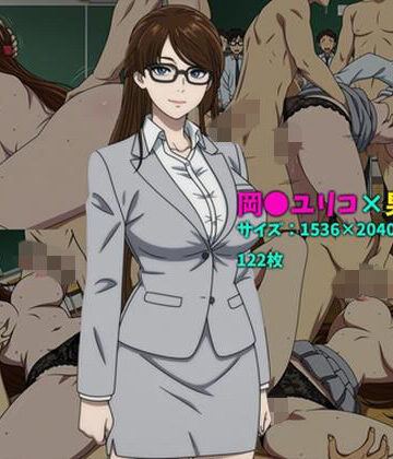 104❤岡〇ユリコ×男子集団 122枚【女教師】女教師