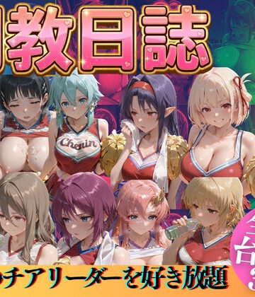 うまもん❤推しのチアリーダーを好き放題に【辱め】辱め
