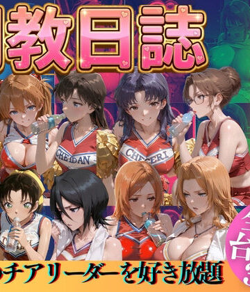うまもん❤推しのチアリーダーを好き放題にPart3【辱め】辱め