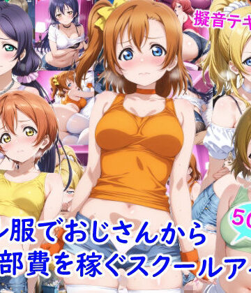 雪月花❤ギャル服でおじさんから部費を稼ぐスクールアイドル達【ニーソックス】ニーソックス