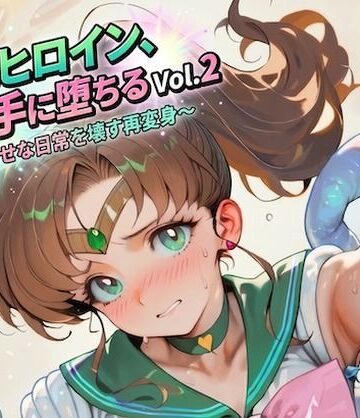 Digital Aya❤引退ヒロイン、触手に堕ちる Vol.2 〜幸せな日常を壊す再変身〜【生成プロンプト同梱】【イラスト・CG集】イラスト・CG集