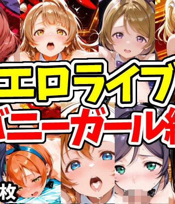 えちえちむふふさん❤エロライブ バニーガール編【ネコミミ・獣系】ネコミミ・獣系