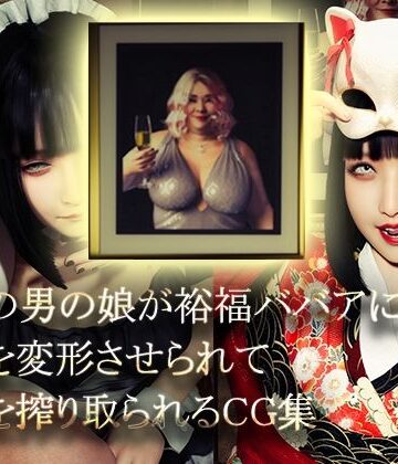 NPTKN❤美形の男の娘が裕福ババアに顔面変形させられて精液を搾り取られる【イラスト・CG集】イラスト・CG集