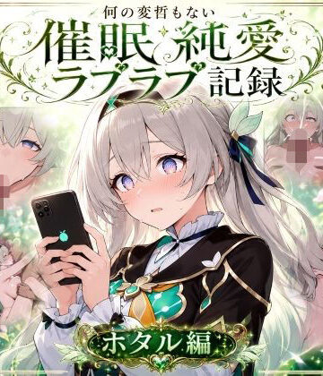 コペ丸堂❤何の変哲もない催●純愛ラブラブ記録-ホタル編-【巨乳】巨乳