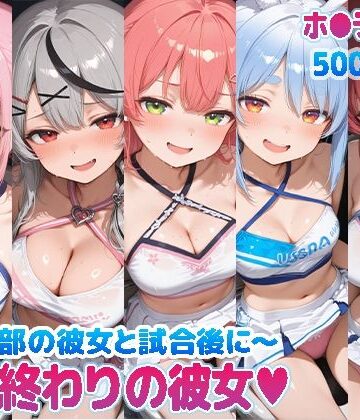 kawa❤部活終わりの彼女（はーと）〜チア部の彼女と試合後に〜 （ホ●ライブ バージョン ）【巨乳】巨乳