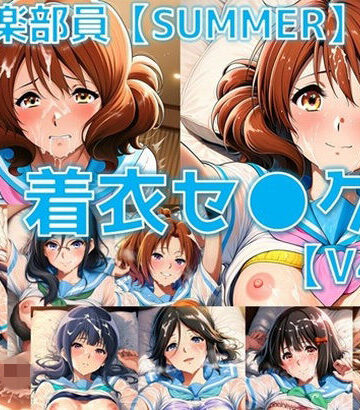AI’s slave❤吹奏楽部員 着衣セ◯クスV4.5 厳選8キャラ【夏服/陰毛あり版】【制服】制服