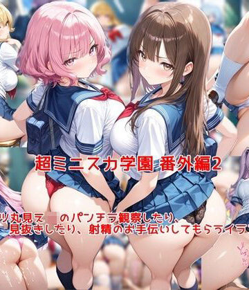 私はいつでもここにいる❤超ミニスカ女学園 番外編2〜パンツ丸見えJKのパンチラ観察したり、見抜きしたり、射精のお手伝いしてもらうイラスト集〜【制服】制服