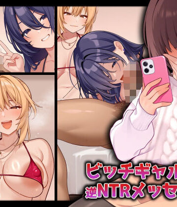 RUITEA❤ビッチギャルからの逆NTRメッセージ【ギャル】ギャル