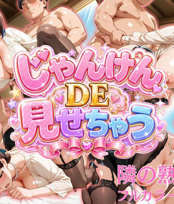 ムゲン発射台❤じゃんけんDEみせちゃう〜隣の熟女編〜【熟女】熟女