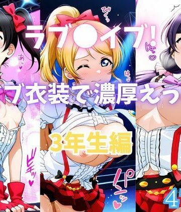 カンガルー❤ラブ〇イブ！ライブ衣装で濃厚えっち！ 3年生編【イラスト・CG集】イラスト・CG集