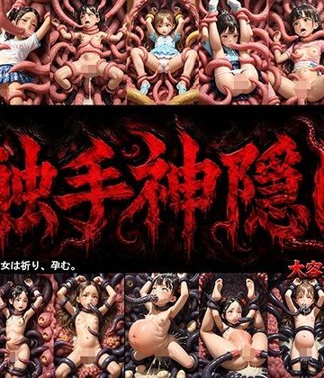 ロリの館❤触手神隠し【触手】触手