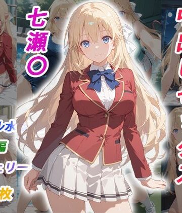 くましゅがー❤憧れのクラスメイトと中出しセックス 七瀬〇【イラスト・CG集】イラスト・CG集