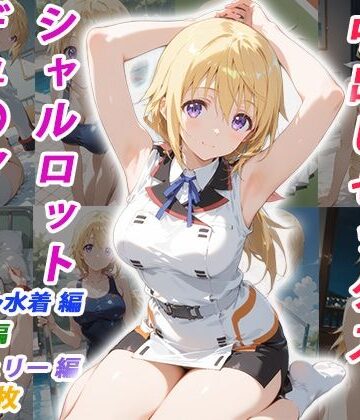 くましゅがー❤憧れのクラスメイトと中出しセックス シャルロット・デュ〇ア【イラスト・CG集】イラスト・CG集