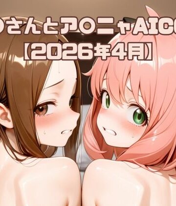 いちはち❤高〇さんとア〇ニャAICG集【2026年4月】【乱交】乱交