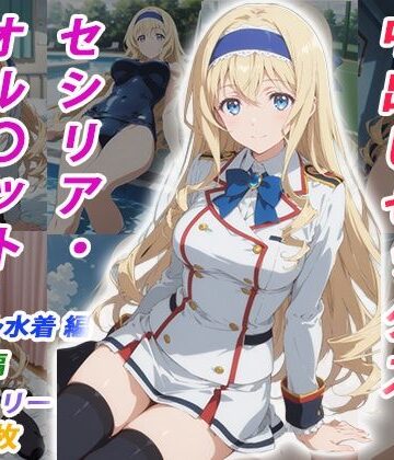 くましゅがー❤憧れのクラスメイトと中出しセックス セシリア・オル〇ット【イラスト・CG集】イラスト・CG集