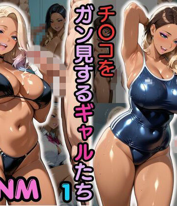性癖の館❤CFNM チ〇コをガン見するギャルたち-1【イラスト・CG集】イラスト・CG集