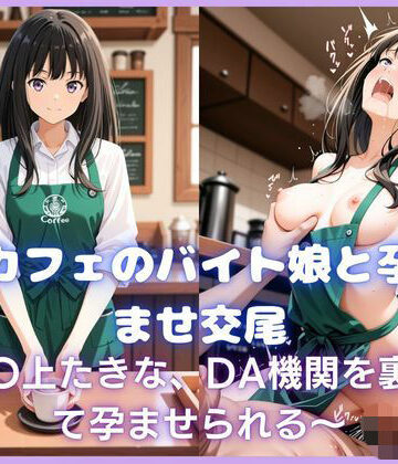 カスタード先生❤カフェのバイト娘と孕ませ交尾〜井〇上たきな、DA機関を裏切って孕ませられる〜リコリス・リ〇イル【辱め】辱め