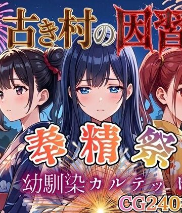 虚構クラブ❤古き村の因習〜奉精祭〜幼馴染カルテッド【ボイス付き★】【処女】処女