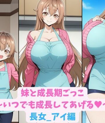 hwd❤妹と成長期ごっこ〜いつでも成長してあげる〜長女_アイ編【巨乳】巨乳