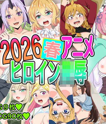 いまがさ❤2026春アニメヒロイン凌●【イラスト・CG集】イラスト・CG集