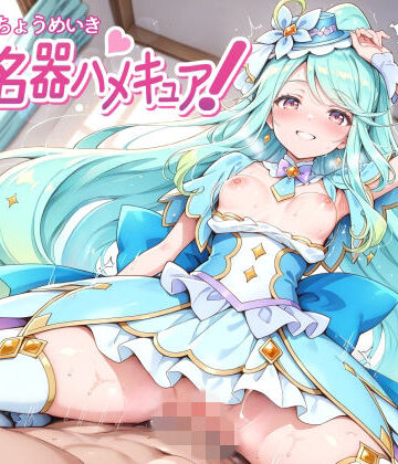 裏クエスト❤超名器ハメキュア！ forエ〇レール【変身ヒロイン】変身ヒロイン