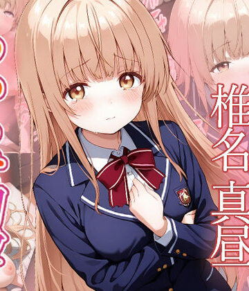 がざしー❤椎名真昼 わからせ調教【ファンタジー】ファンタジー