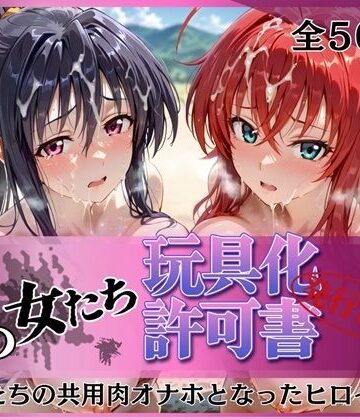 みんなの陥落街❤その女たち、玩具化許可証発行済み -街の男たちの共用肉オナホとなったヒロインたち- リアス＆朱乃編【拘束】拘束