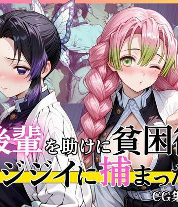 完熟姫❤【第2部】胡蝶し●ぶ＆甘露寺蜜● 〜柱、堕ちる〜【イラスト・CG集】イラスト・CG集