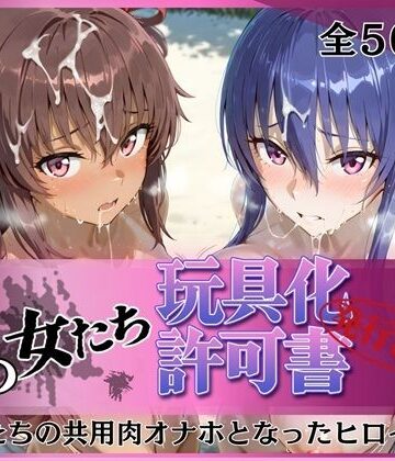 みんなの陥落街❤その女たち、玩具化許可証発行済み -街の男たちの共用肉オナホとなったヒロインたち- 凛子＆ゆきかぜ編【拘束】拘束