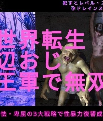 わくわくパラダイス❤異世界転生底辺おじ魔王軍で無双【イラスト・CG集】イラスト・CG集