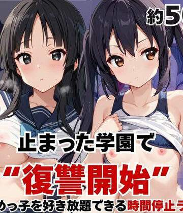 いちぢく❤止まった世界で復讐開始。いじめっ子を好き放題できる時間停止ライフ〜中○梓＆秋○澪編〜【辱め】辱め