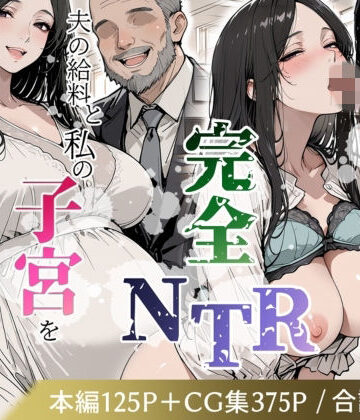 極彩色❤妊娠した妻の完全NTR 〜夫の給料と私の子宮を常務に捧げたその後〜【辱め】辱め