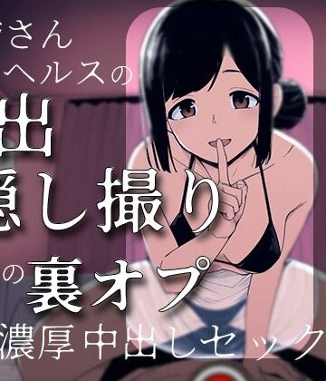 いだくらさき❤お姉さんヘルスの流出隠し撮り〜秘密の裏オプ濃厚中出しセックス〜【イラスト・CG集】イラスト・CG集