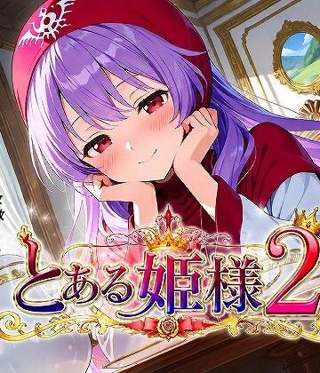 妄想無謀クリニック❤とある姫様2【イラスト・CG集】イラスト・CG集