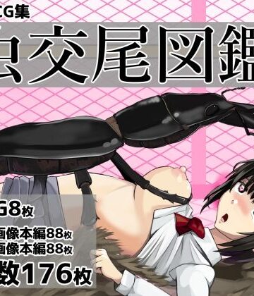 ぽんこつなぽつの屋❤虫交尾図鑑【中出し】中出し