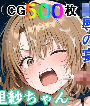 輪乃宴❤かわいそうな里紗ちゃん 凌●の宴 〜縦長エディション〜 Vertical edition【裸エプロン】裸エプロン
