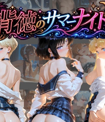 蜜色の残像❤背徳のサマーナイト 〜彼女が海で4Pに堕ちる〜 セ〇ラームーン 2【制服】制服