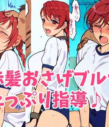 HANGON❤赤髪おさげ元気っ娘ちゃんにエッチな指導【辱め】辱め