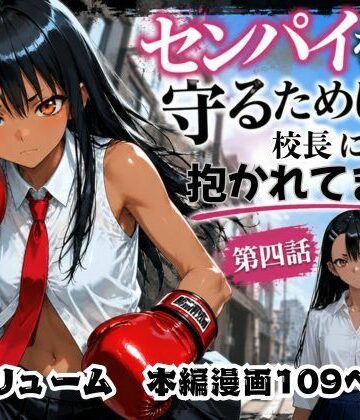 rito❤［漫画仕立て］センパイを守るために校長に抱かれてます 第四話【制服】制服