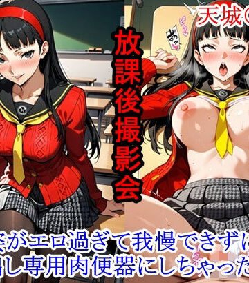 ととのん@虚構アトリエ❤放課後撮影会 〜制服姿がエロ過ぎて我慢できずに中出し専用肉便器にしちゃったCG集〜天城〇子編【イラスト・CG集】イラスト・CG集