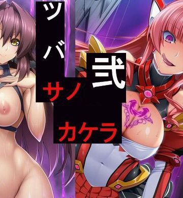 かしわぎ❤ツバサノカケラ弐〜もっと悪堕ちヒロイン未使用画像集〜【クンニ】クンニ