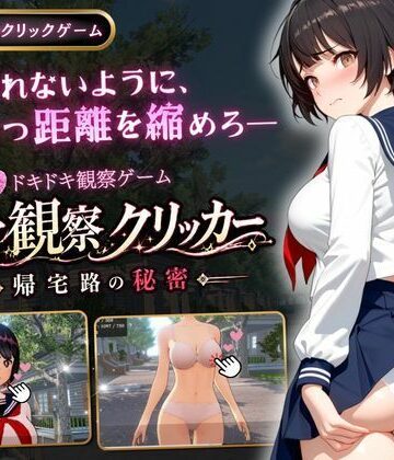 ゆめみてい❤異常観察クリッカー:帰宅路の秘密【3DCG】3DCG