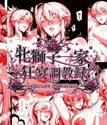 エスカダイナモ―❤牝獅子一家 狂宴調教録 ―QUEENS DOWNFALL―【辱め】辱め