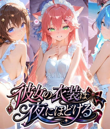 むちゅむちゅマシュマロ❤彼女の衣装は夜にほどける ホ〇ライブ No.03【体操着・ブルマ】体操着・ブルマ