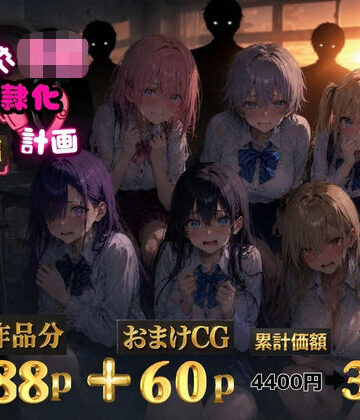 ゆゆの森❤6人の狙われたJK 性奴●化計画【総集編】【セリフ付き】【辱め】辱め