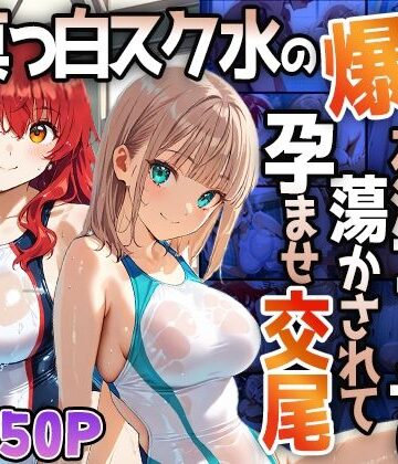 御一堂❤【4K】真っ白スク水の爆乳姉妹が水泳コーチに蕩かされて孕ませ交尾【学園もの】学園もの